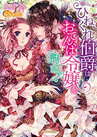 婚約破棄された悪役令嬢は、騎士団長の王弟殿下に溺愛されすぎです! クールな逆襲… 婚約破棄された悪役令嬢は、騎士団長の王弟殿下に溺愛されすぎ