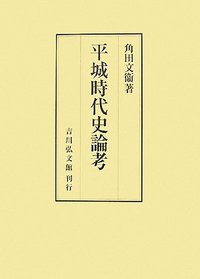 平城時代史論考 - 株式会社 吉川弘文館 歴史学を中心とする、人文図書 