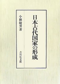 日本古代の国家形成と都市 (歴史科学叢書) Amazon.co.jp: 日本古代の国家形成: 征服王朝と天皇家 (講談社