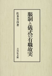 服制と儀式の有職故実 - 株式会社 吉川弘文館 歴史学を中心とする