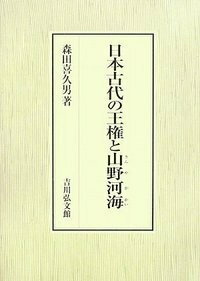 日本古代の王権と王統 - 株式会社 吉川弘文館 歴史学を中心とする