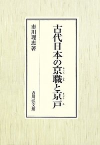 古代日本の京職と京戸 - 株式会社 吉川弘文館 歴史学を中心とする