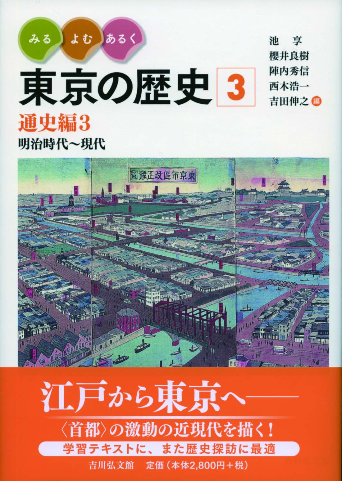 みる・よむ・あるく 東京の歴史 3 - 株式会社 吉川弘文館 歴史学を