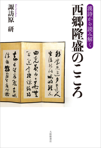 【模写】掛軸　西郷隆盛　草書漢詩一行書　力強い草書体による漢詩　合箱入　S183 模写】掛軸 西郷隆盛 草書漢詩一行書 力強い草書体による漢詩 合箱入