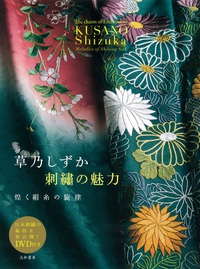 草乃しずか刺繍の魅力 - 株式会社 大和書房 生活実用書を中心に発行。