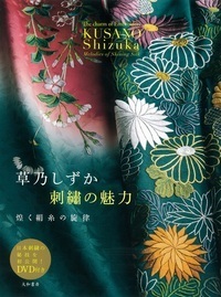 草乃しずか刺繍の魅力 - 株式会社 大和書房 生活実用書を中心に発行。