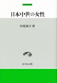 日本中世の女性 - 株式会社 吉川弘文館 歴史学を中心とする、人文図書