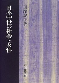 日本中世の社会と女性 - 株式会社 吉川弘文館 歴史学を中心とする