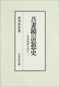 吾妻鏡の思想史 - 株式会社 吉川弘文館 歴史学を中心とする、人文図書