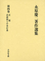 永原 慶二 - 株式会社 吉川弘文館 歴史学を中心とする、人文図書