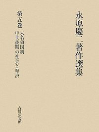 永原慶二著作選集(第７巻) 日本中世の社会と国家・中世史の争点／永原慶二【著】 永原慶二著作選集 7 - 株式会社 吉川弘文館 歴史学を中心とする