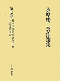 永原慶二著作選集(第７巻) 日本中世の社会と国家・中世史の争点／永原慶二【著】 永原慶二著作選集 7 - 株式会社 吉川弘文館 歴史学を中心とする