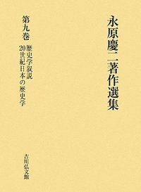 永原 慶二 - 株式会社 吉川弘文館 歴史学を中心とする、人文図書の出版