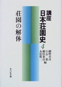 講座日本荘園史 ８/吉川弘文館/網野善彦（単行本） 荘園の解体 - 株式会社 吉川弘文館 歴史学を中心とする、人文