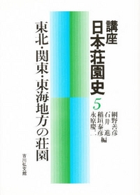 東北・関東・東海地方の荘園 - 株式会社 吉川弘文館 歴史学を中心と
