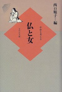 中世を考える 仏と女 - 株式会社 吉川弘文館 歴史学を中心とする、人文
