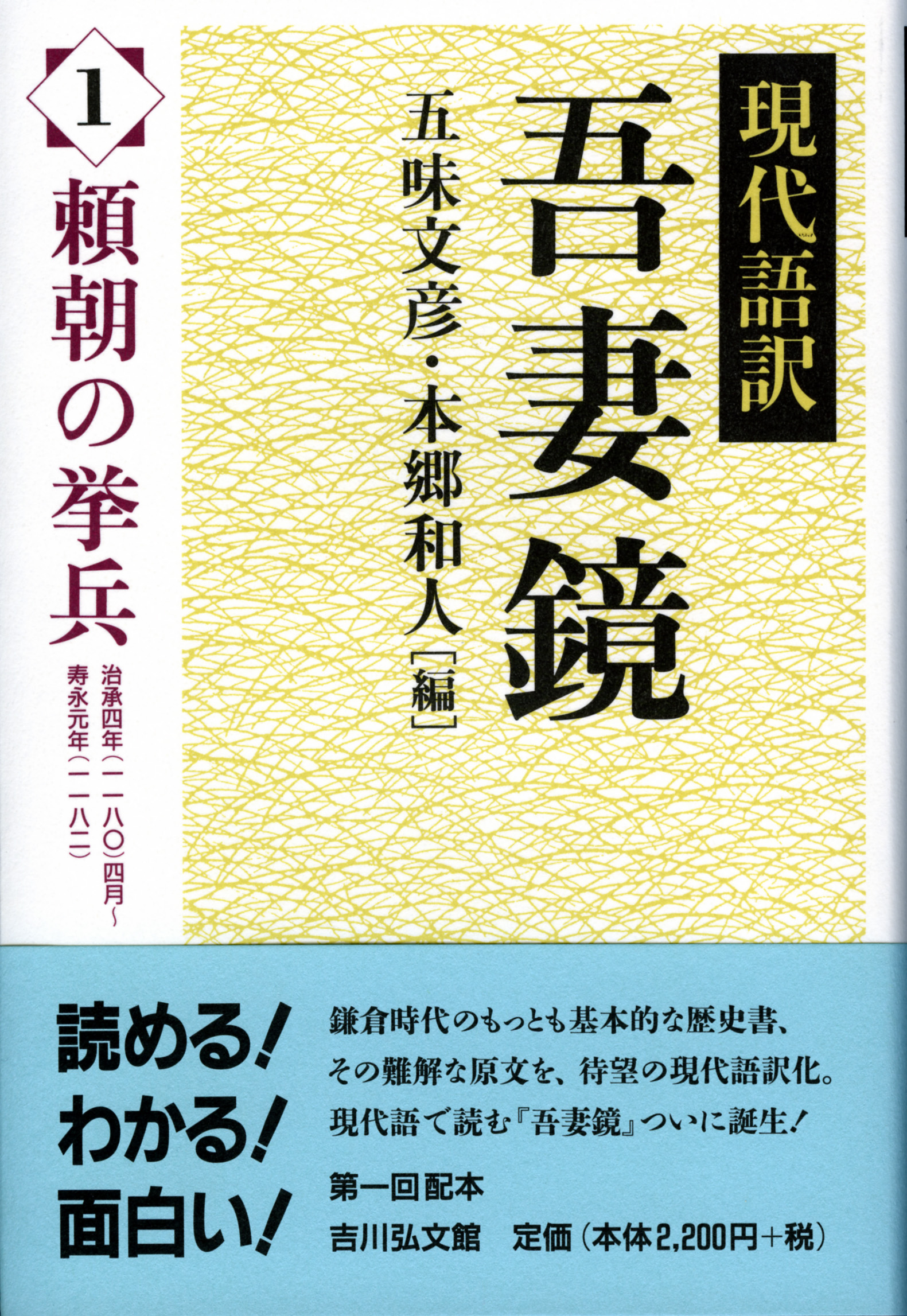 現代語訳 吾妻鏡 1 - 株式会社 吉川弘文館 歴史学を中心とする