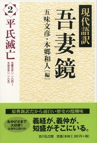 現代語訳　吾妻鏡　全17巻揃い(本巻16冊+別巻1冊) 現代語訳 吾妻鏡 全17巻揃い(本巻16冊+別巻1冊)(五味文彦, 本郷