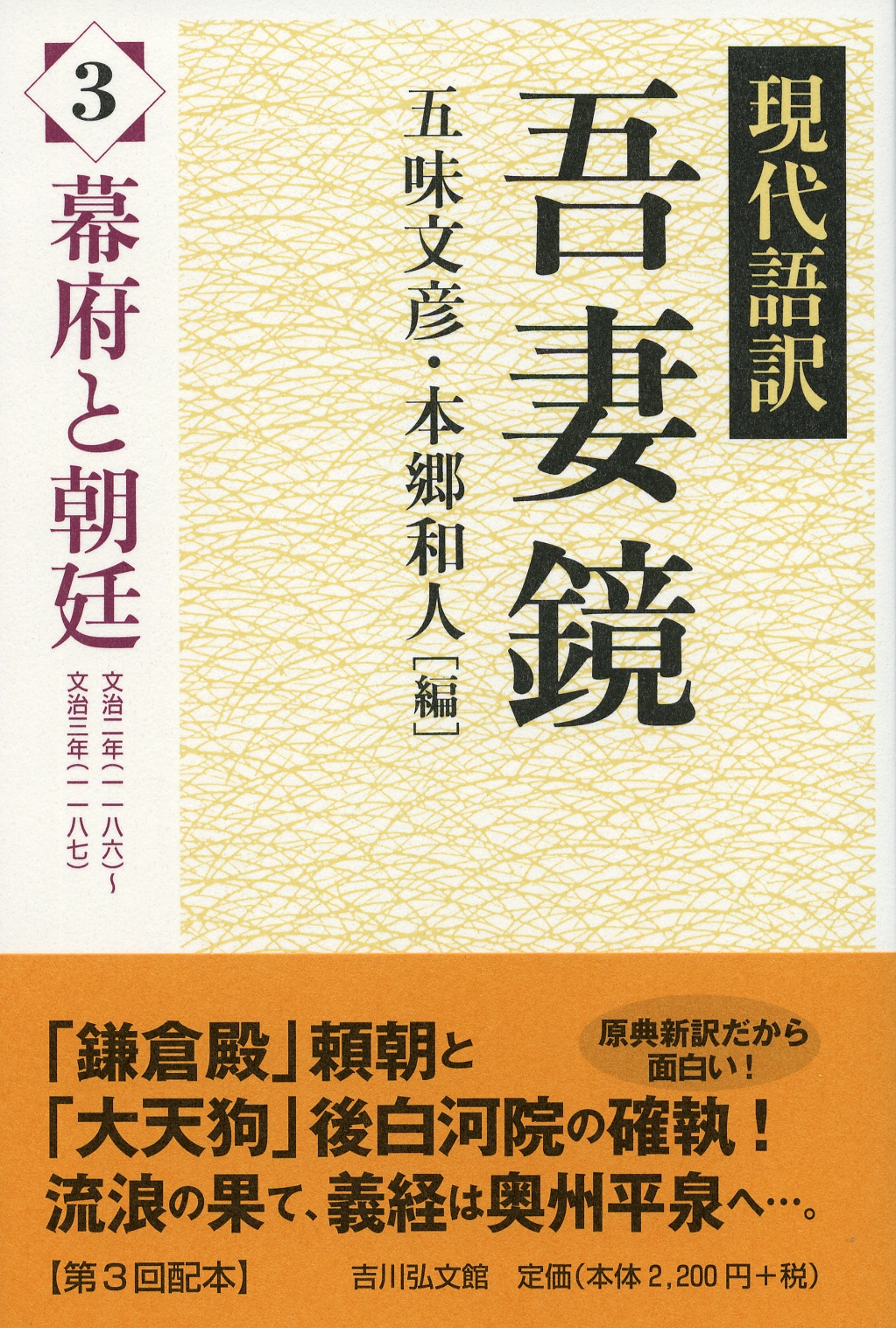 現代語訳 吾妻鏡 3 - 株式会社 吉川弘文館 歴史学を中心とする、人文