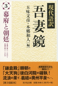 現代語訳　吾妻鏡　全17巻揃い(本巻16冊+別巻1冊) 現代語訳 吾妻鏡 全17巻揃い(本巻16冊+別巻1冊)(五味文彦, 本郷