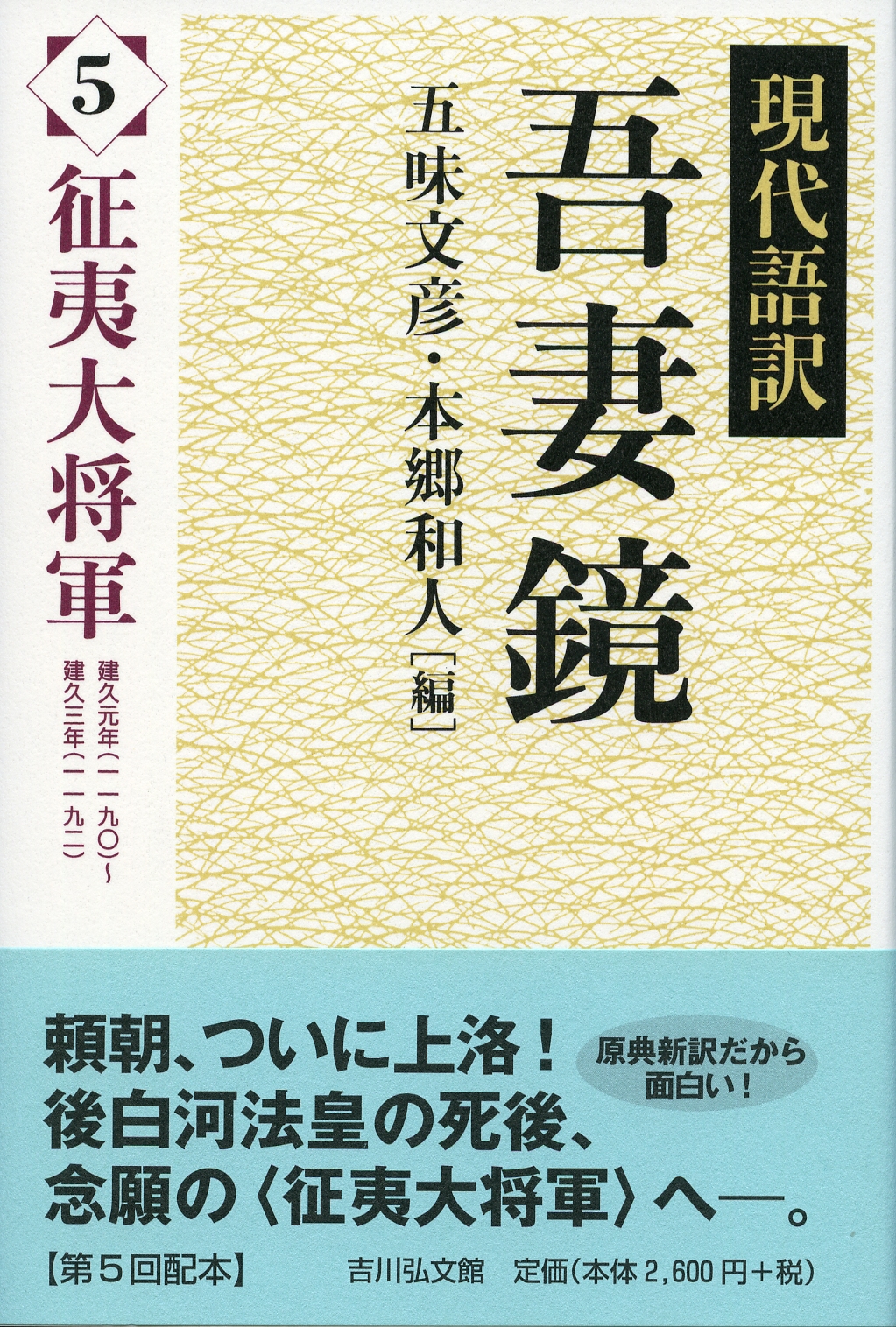 現代語訳 吾妻鏡 5 - 株式会社 吉川弘文館 歴史学を中心とする、人文