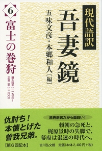 現代語訳　吾妻鏡　全17巻揃い(本巻16冊+別巻1冊) 現代語訳 吾妻鏡 全17巻揃い(本巻16冊+別巻1冊)(五味文彦, 本郷