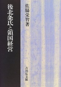 後北条氏と領国経営 - 株式会社 吉川弘文館 歴史学を中心とする、人文