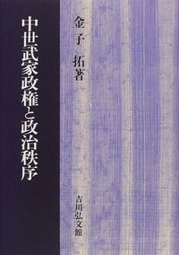 中世武家政権と政治秩序 - 株式会社 吉川弘文館 歴史学を中心とする
