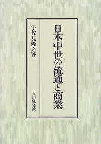 日本中世の流通と商業 - 株式会社 吉川弘文館 歴史学を中心とする