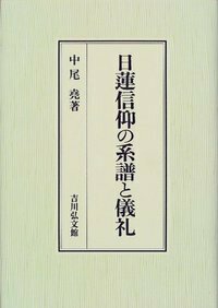 日蓮真蹟遺文と寺院文書 - 株式会社 吉川弘文館 歴史学を中心とする