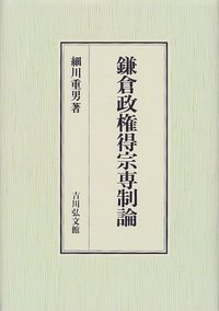 鎌倉政権得宗専制論（単行本） 鎌倉政権得宗専制論 - 株式会社 吉川弘文館 歴史学を中心とする、人文
