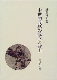 中世的武具の成立と武士 - 株式会社 吉川弘文館 歴史学を中心とする