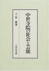 【中古】 中世寺院の社会と芸能/吉川弘文館/土谷恵 中世寺院の社会と芸能 - 株式会社 吉川弘文館 歴史学を中心と