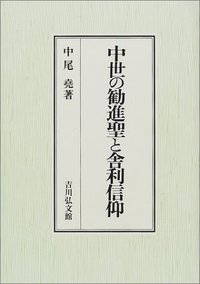 中世の勧進聖と舎利信仰 - 株式会社 吉川弘文館 歴史学を中心とする