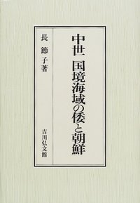 中世 国境海域の倭と朝鮮 - 株式会社 吉川弘文館 歴史学を中心とする