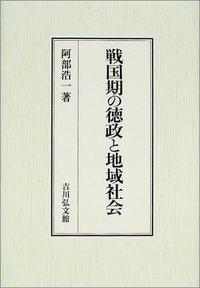 戦国期の徳政と地域社会 - 株式会社 吉川弘文館 歴史学を中心とする
