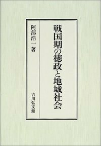 戦国期の地域社会と権力 - 株式会社 吉川弘文館 歴史学を中心と