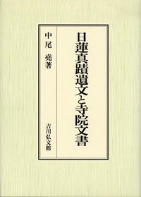 【中古】 旅の勧進聖重源/吉川弘文館/中尾堯 41AwEI3JVWL._AC_SY200_QL15_.jpg