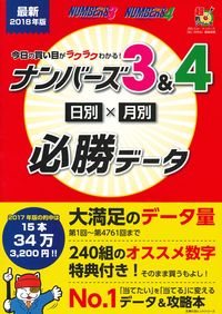 ナンバーズで99%損しないで購入する方法 マニュアル 今だけ特別価格 最新2018年版 今日の買い目がラクラクわかる！ ナンバーズ3＆4
