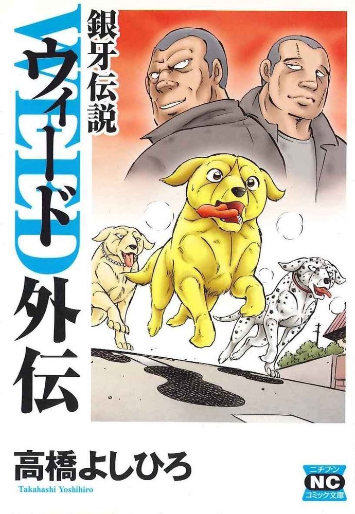 銀牙伝説ウィード外伝