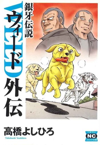 銀牙伝説ウィード外伝