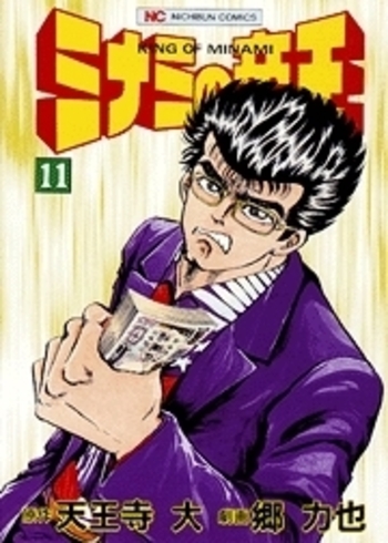 ミナミの帝王