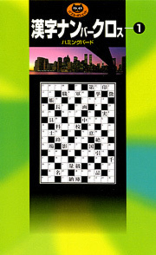 漢字ナンバークロス