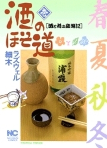 酒のほそ道