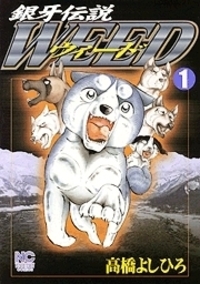 銀牙伝説ウィード
