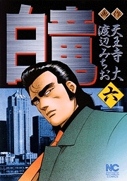 白竜