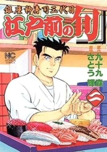 江戸前の旬