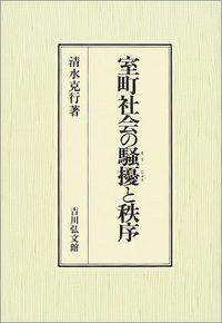 室町社会の騒擾と秩序/吉川弘文館/清水克行（単行本） 室町社会の騒擾と秩序 - 株式会社 吉川弘文館 歴史学を中心とする