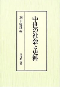 【中古】中世社会史料論 中世の社会と史料 - 株式会社 吉川弘文館 歴史学を中心とする、人文