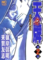 天牌外伝